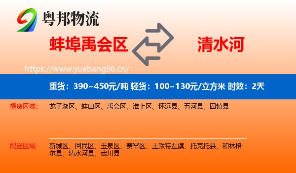 蚌埠禹会区到清水河县物流专线名片