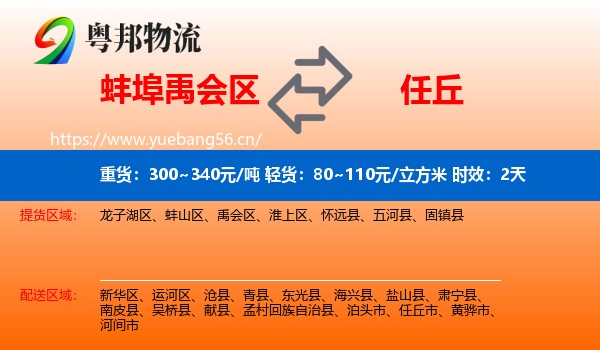 蚌埠禹会区到任丘市物流 蚌埠禹会区到任丘市物流专线名片