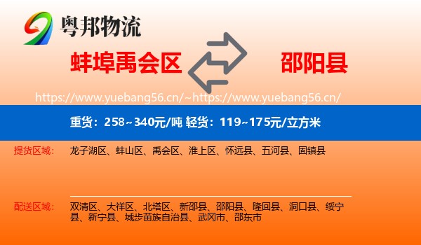 蚌埠禹会区到邵阳县物流
