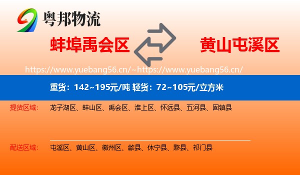 蚌埠禹会区到屯溪区物流