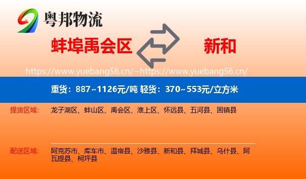 蚌埠禹会区到新和县物流