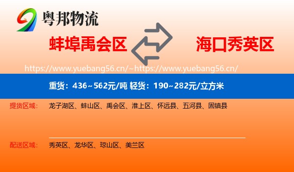 蚌埠禹会区到秀英区物流