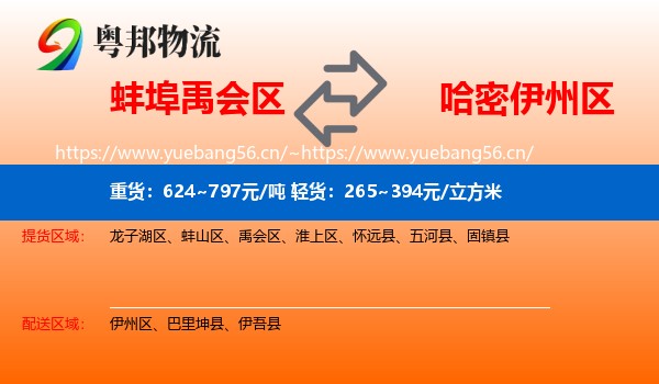 蚌埠禹会区到伊州区物流