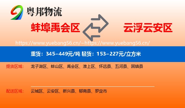 蚌埠禹会区到云安区物流