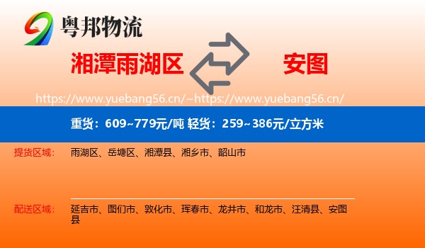 湘潭雨湖区到安图县物流