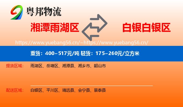 湘潭雨湖区到白银区物流