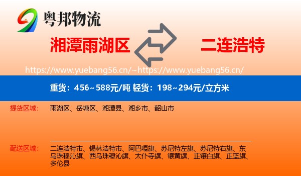 湘潭雨湖区到二连浩特市物流