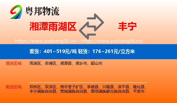 湘潭雨湖区到丰宁满族自治县物流
