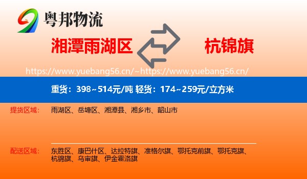 湘潭雨湖区到杭锦旗物流