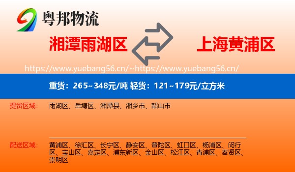 湘潭雨湖区到黄浦区物流