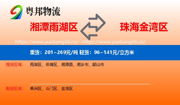 湘潭雨湖区到金湾区物流