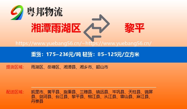 湘潭雨湖区到黎平县物流