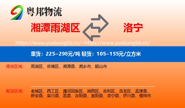 湘潭雨湖区到洛宁县物流