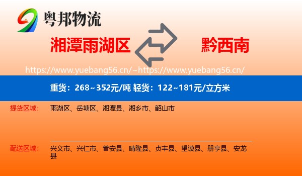 湘潭雨湖区到黔西南物流