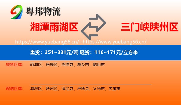 湘潭雨湖区到陕州区物流