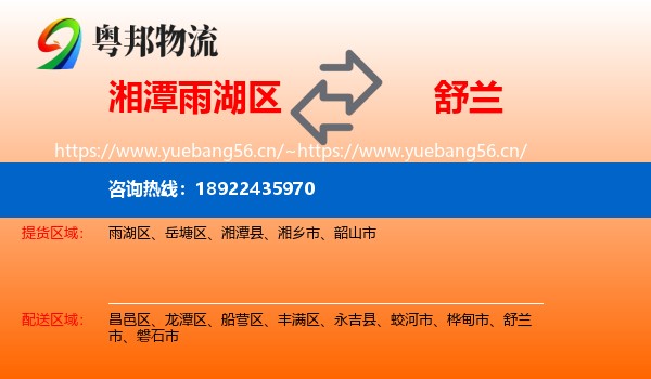 湘潭雨湖区到舒兰市物流