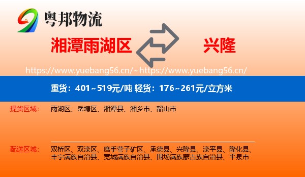 湘潭雨湖区到兴隆县物流