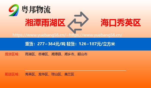 湘潭雨湖区到秀英区物流