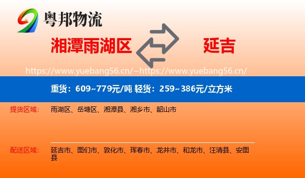 湘潭雨湖区到延吉市物流