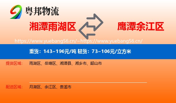 湘潭雨湖区到余江区物流