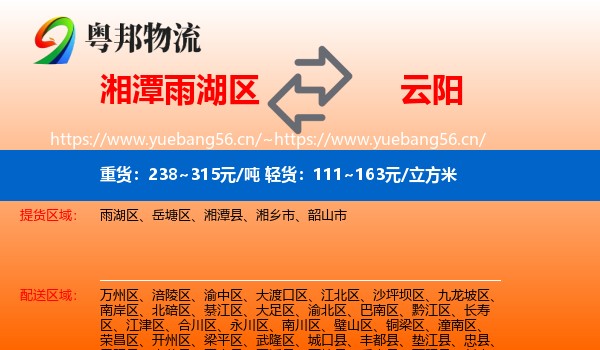 湘潭雨湖区到云阳县物流