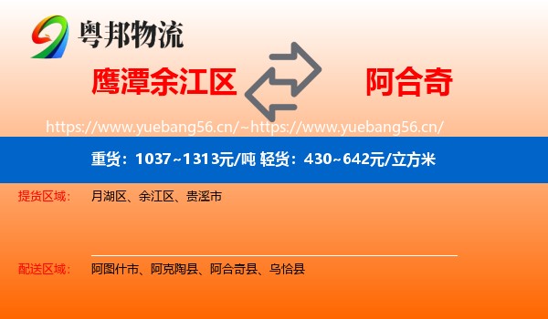 鹰潭余江区到阿合奇县物流