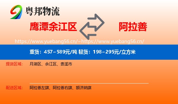 鹰潭余江区到阿拉善盟物流