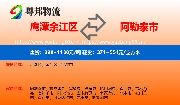 鹰潭余江区到阿勒泰市物流