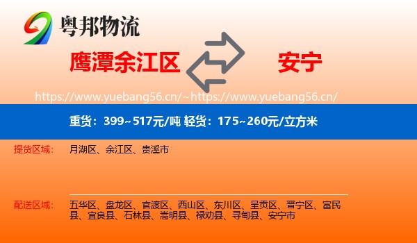 鹰潭余江区到安宁市物流