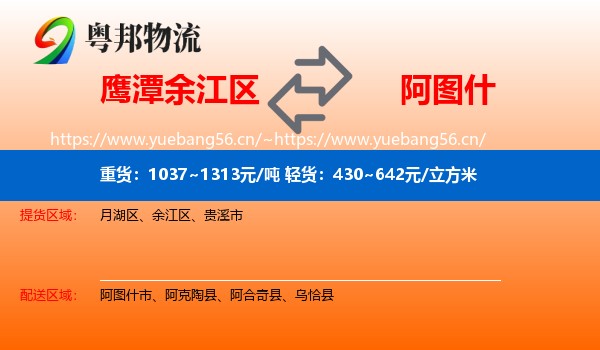 鹰潭余江区到阿图什市物流
