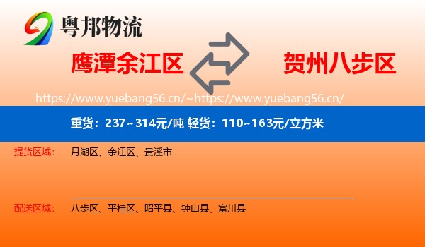 鹰潭余江区到八步区物流