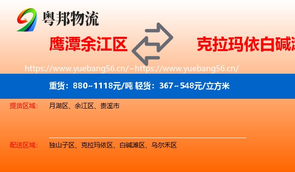 鹰潭余江区到白碱滩区物流