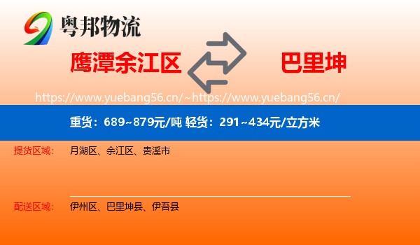 鹰潭余江区到巴里坤县物流
