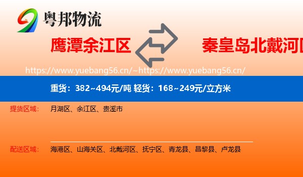 鹰潭余江区到北戴河区物流