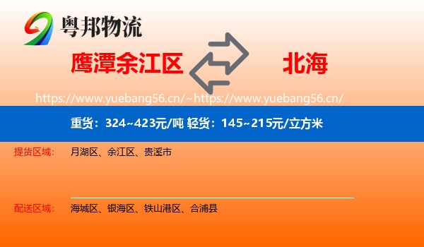 鹰潭余江区到北海物流