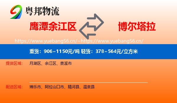 鹰潭余江区到博尔塔拉物流