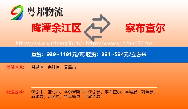 鹰潭余江区到察布查尔物流