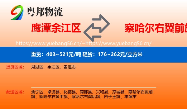 鹰潭余江区到察哈尔右翼前旗物流