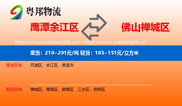 鹰潭余江区到禅城区物流