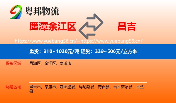 鹰潭余江区到昌吉物流