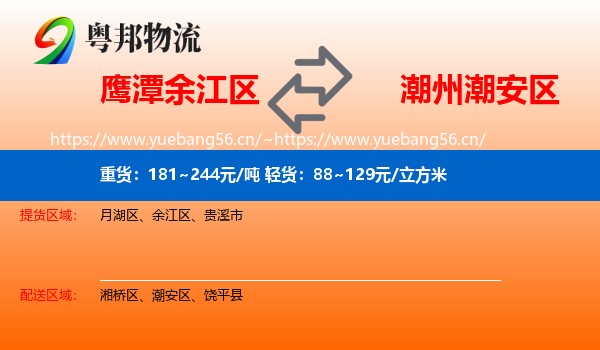 鹰潭余江区到潮安区物流
