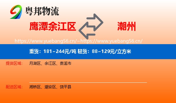 鹰潭余江区到潮州物流