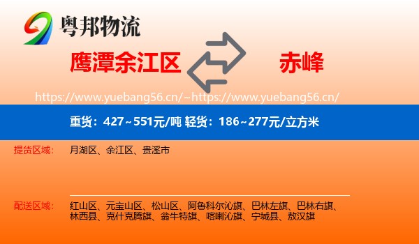鹰潭余江区到赤峰物流