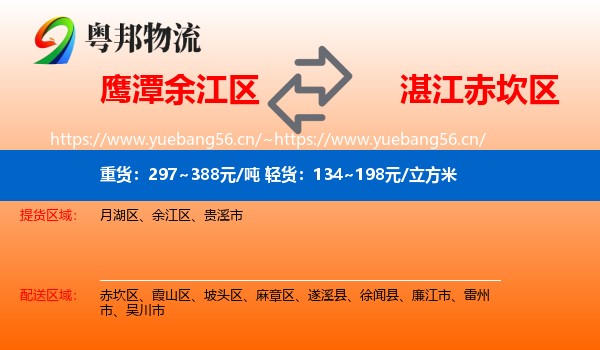 鹰潭余江区到赤坎区物流