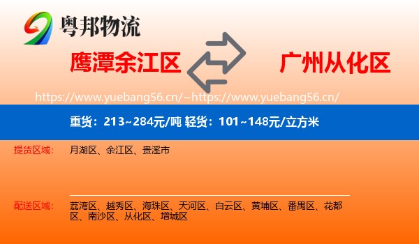 鹰潭余江区到从化区物流