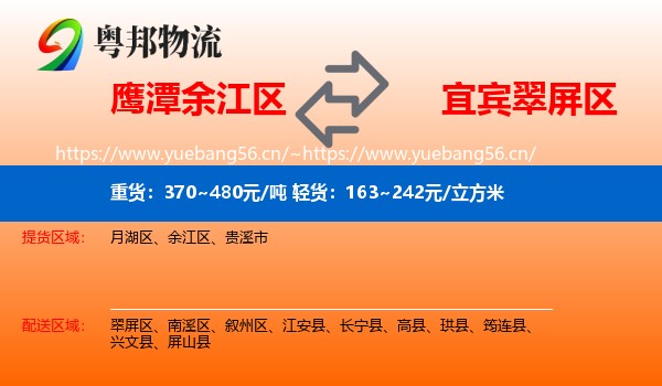 鹰潭余江区到翠屏区物流