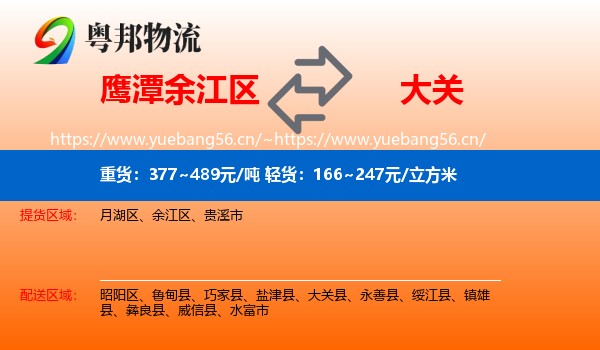 鹰潭余江区到大关县物流