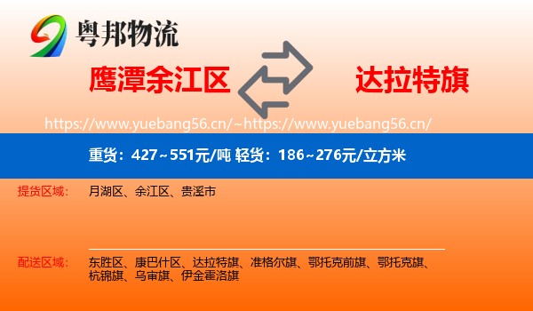 鹰潭余江区到达拉特旗物流