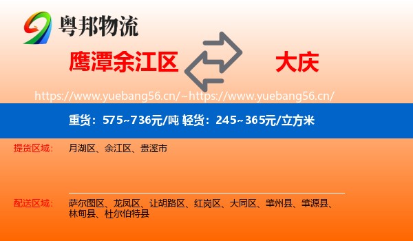 余江区到大庆物流专线