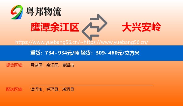 鹰潭余江区到大兴安岭物流
